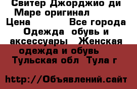 Свитер Джорджио ди Маре оригинал 48-50 › Цена ­ 1 900 - Все города Одежда, обувь и аксессуары » Женская одежда и обувь   . Тульская обл.,Тула г.